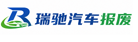 祁东县瑞驰｜汽车报废回收｜车辆正规销户上门拖车